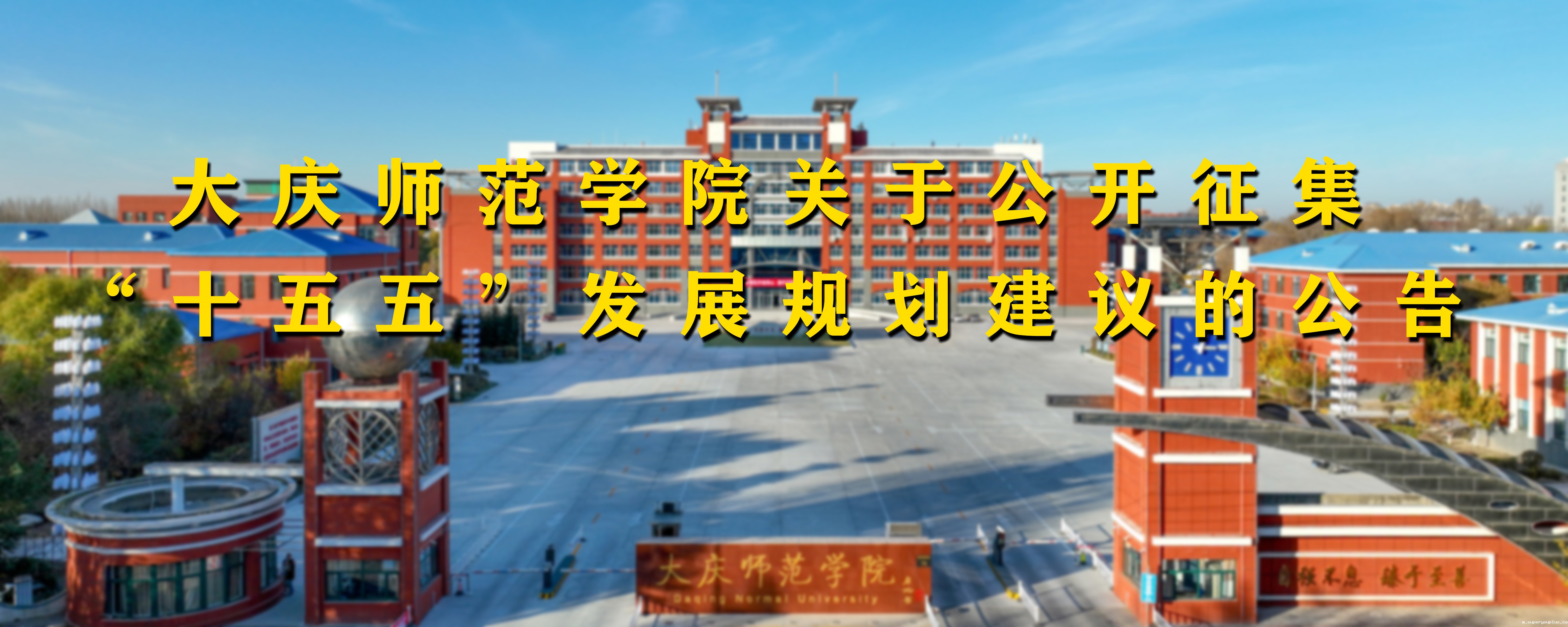 雷竞技最新版关于公开征集“十五五”发展规划建议的公告